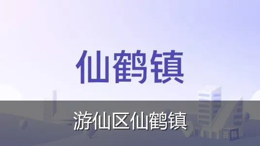 游仙区仙鹤镇