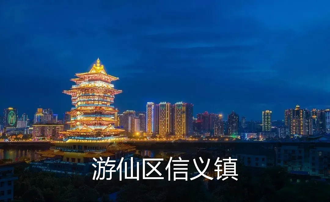 游仙区信义镇