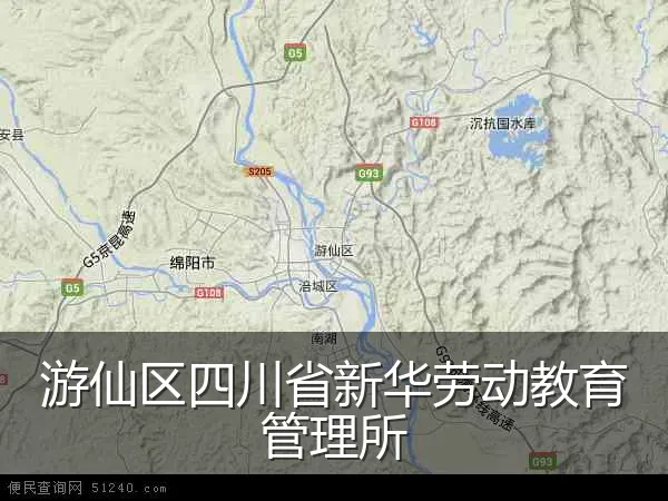 游仙区四川省新华劳动教育管理所