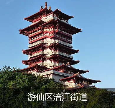 游仙区涪江街道