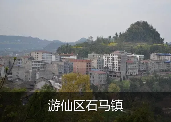 游仙区石马镇
